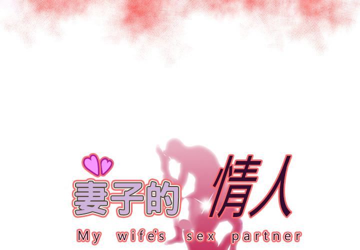 妻子的情人第58話