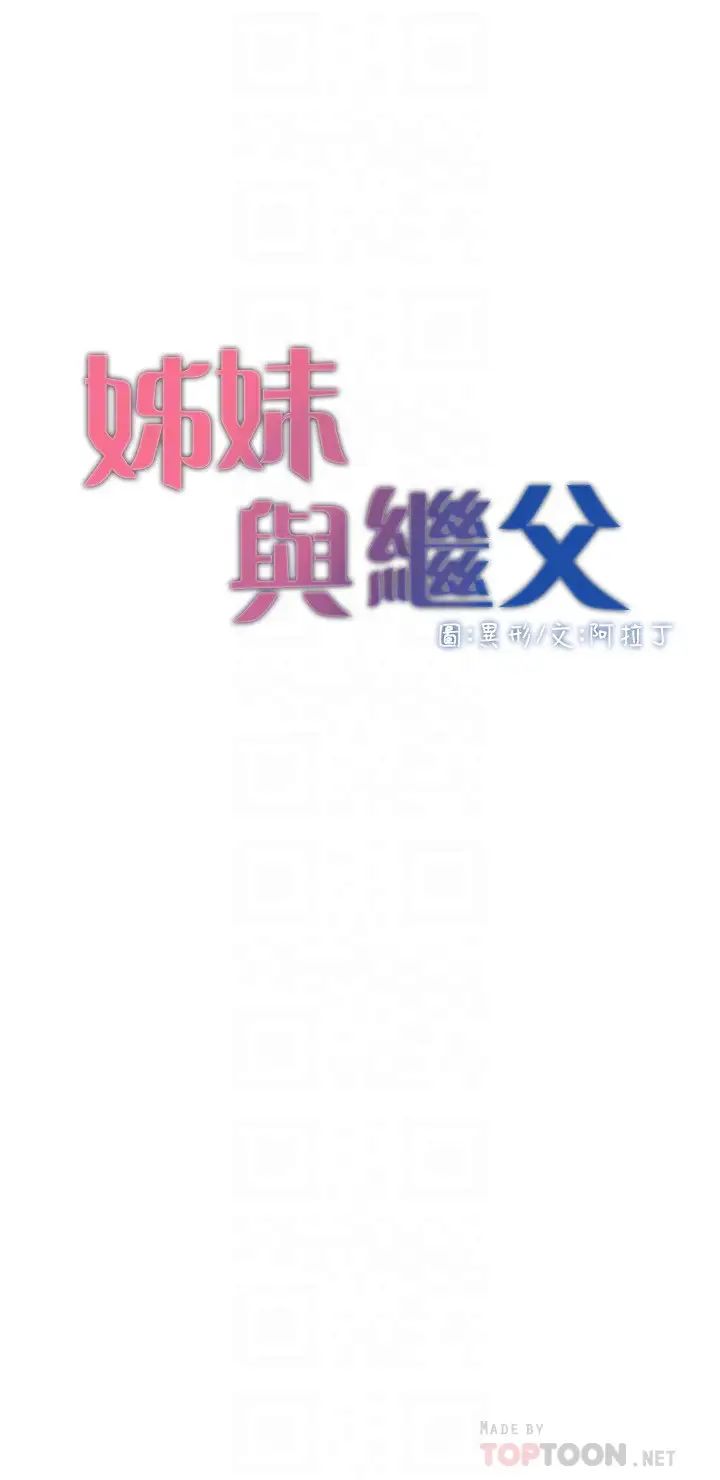 姊妹与继父第107话-妍希，我要进去啰