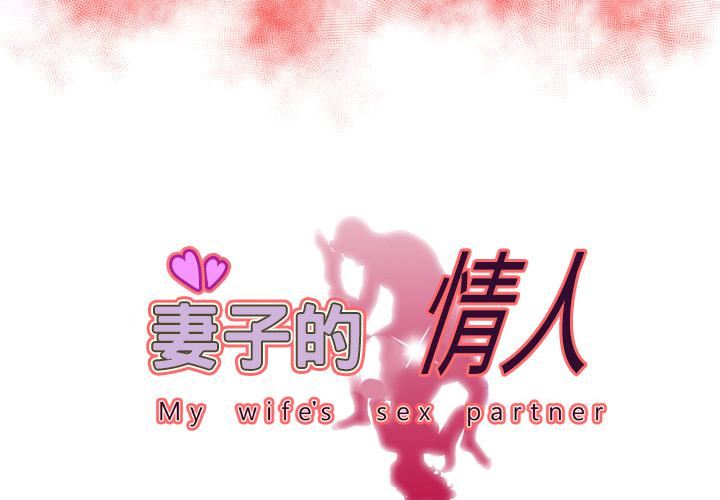 妻子的情人第60话