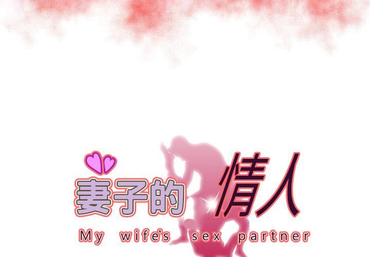 《妻子的情人》第62话