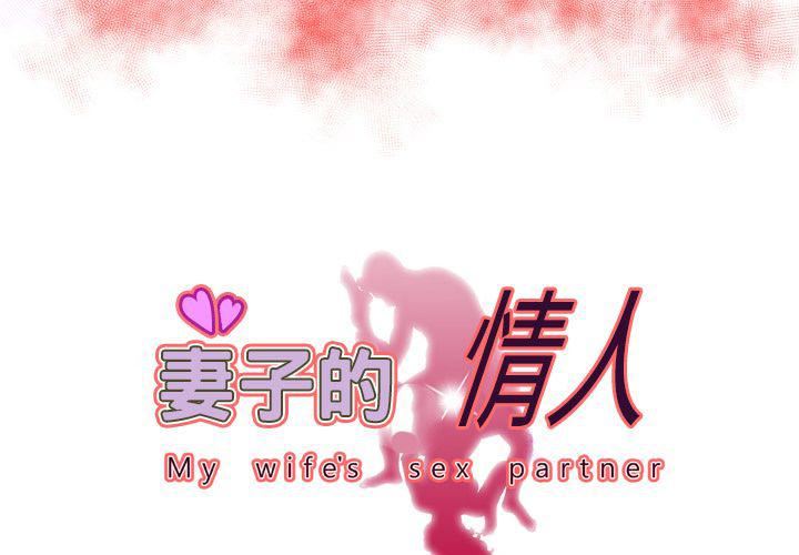 《妻子的情人》第72话