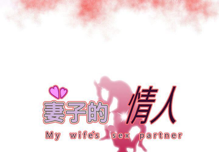 《妻子的情人》第74话