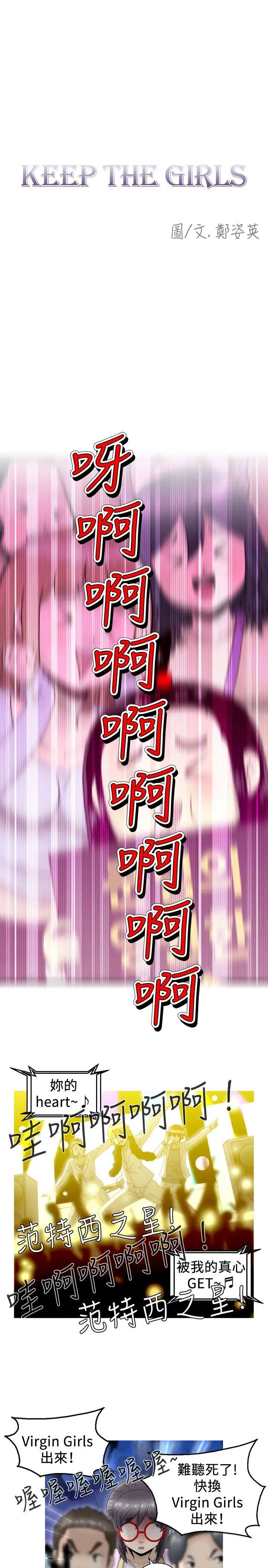KEEPTHEGIRLS第3话