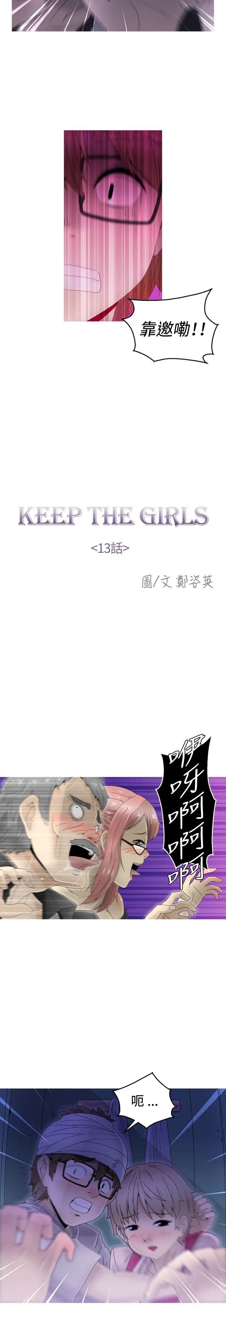 KEEPTHEGIRLS第13話