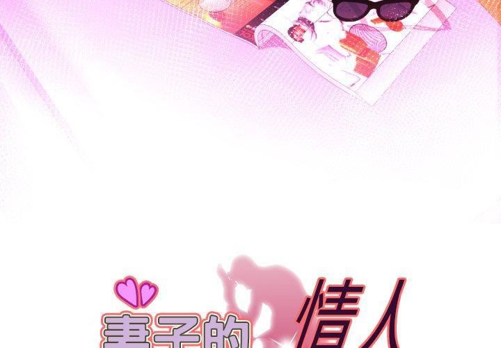 妻子的情人第97話