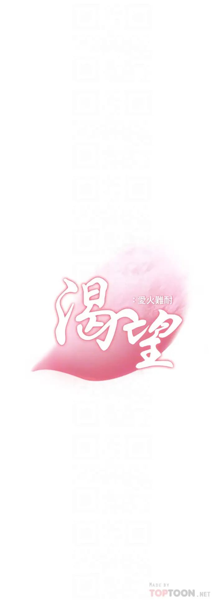 渴望:爱火难耐第60话-现在就立刻帮我...