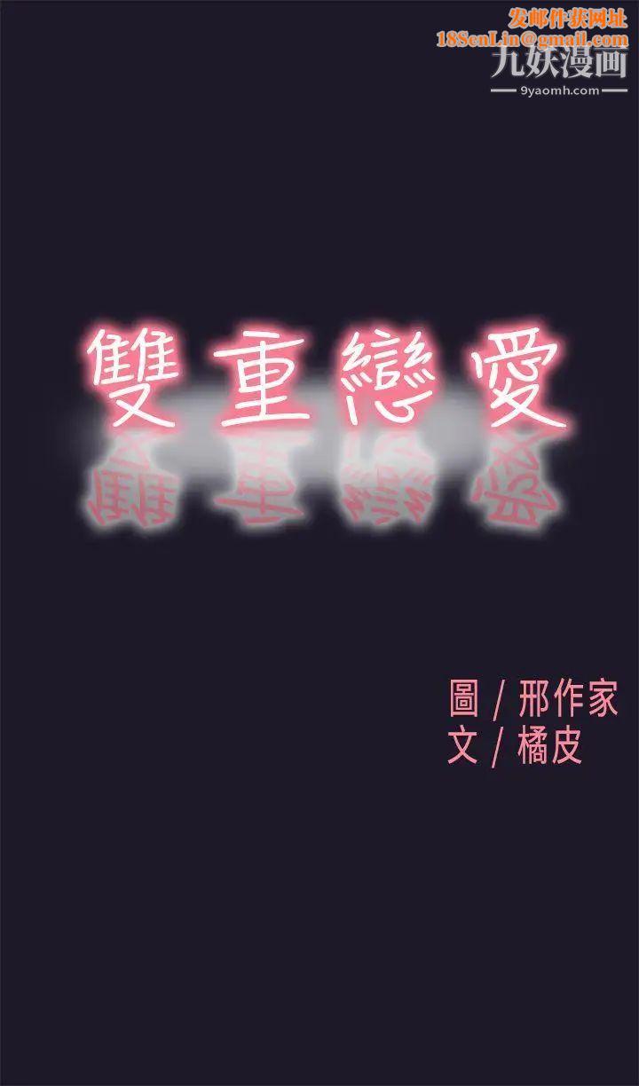 雙重戀愛第30話