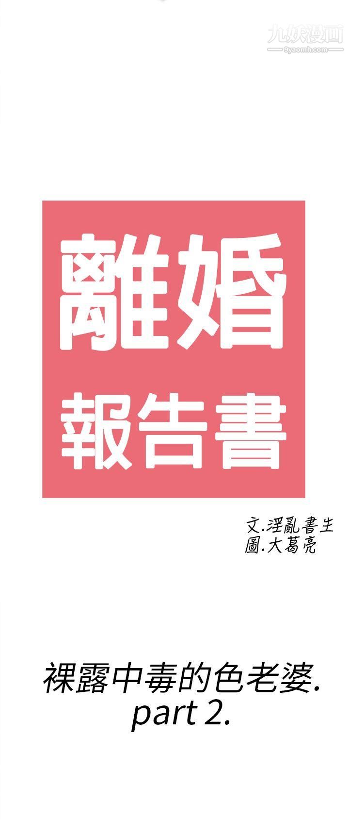 離婚報告書第18話-裸露中毒的色老婆