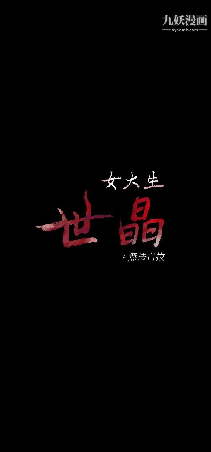 女大生世晶:無法自拔第24話-對真宇的怨恨