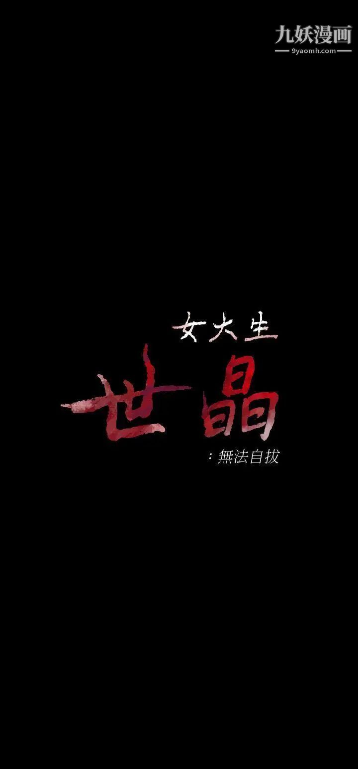 女大生世晶:無法自拔第32話-茹貞的轉變