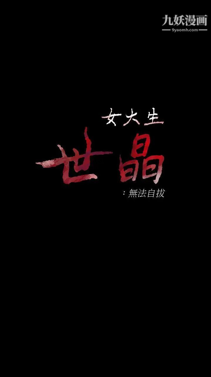 女大生世晶:无法自拔第42话-回到正轨