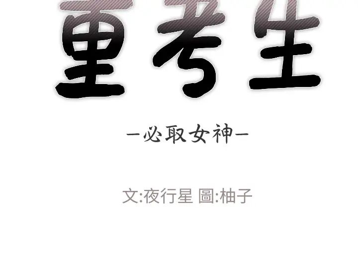 重考生第106话-准备结束，开始反击!