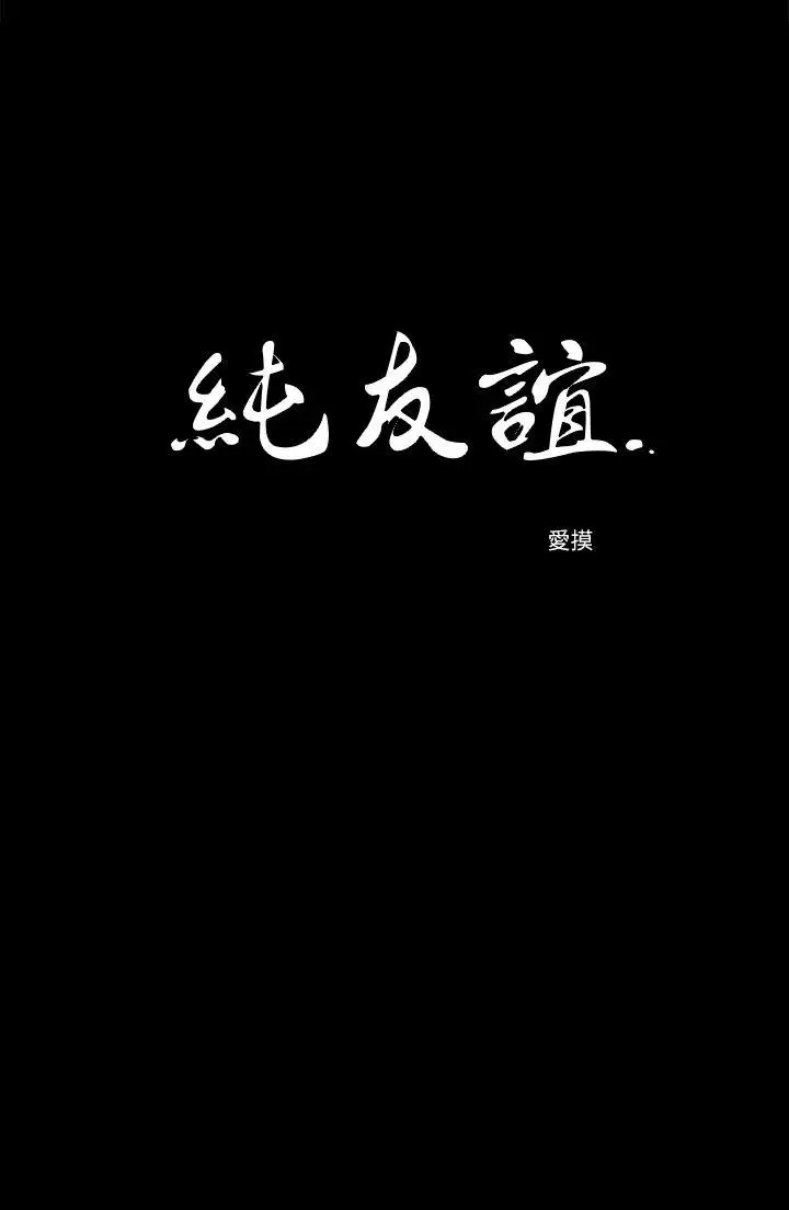 纯友谊第20话