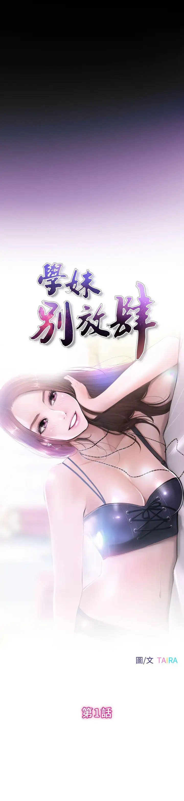 学妹别放肆第1话