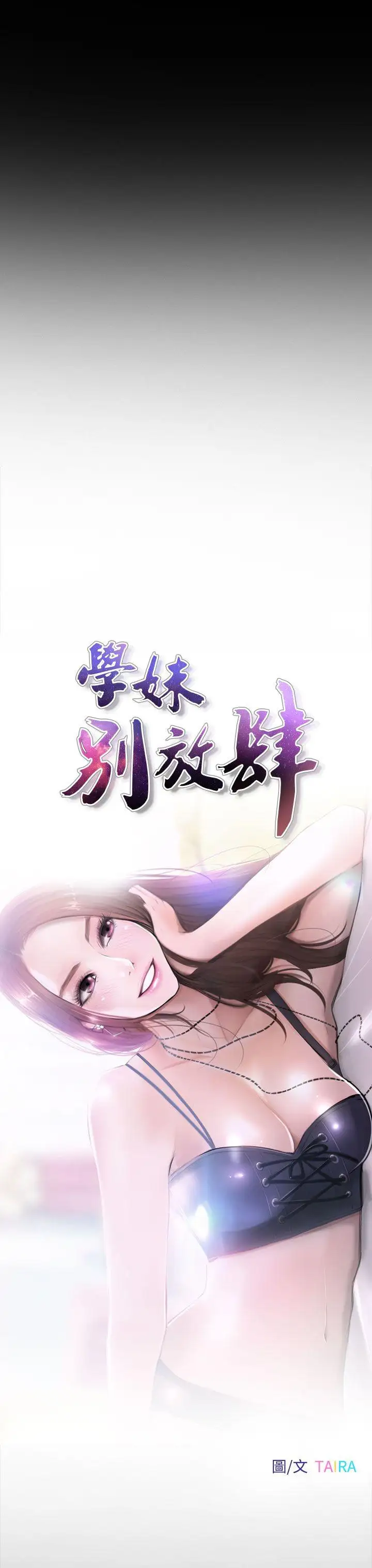 學妹別放肆第11話