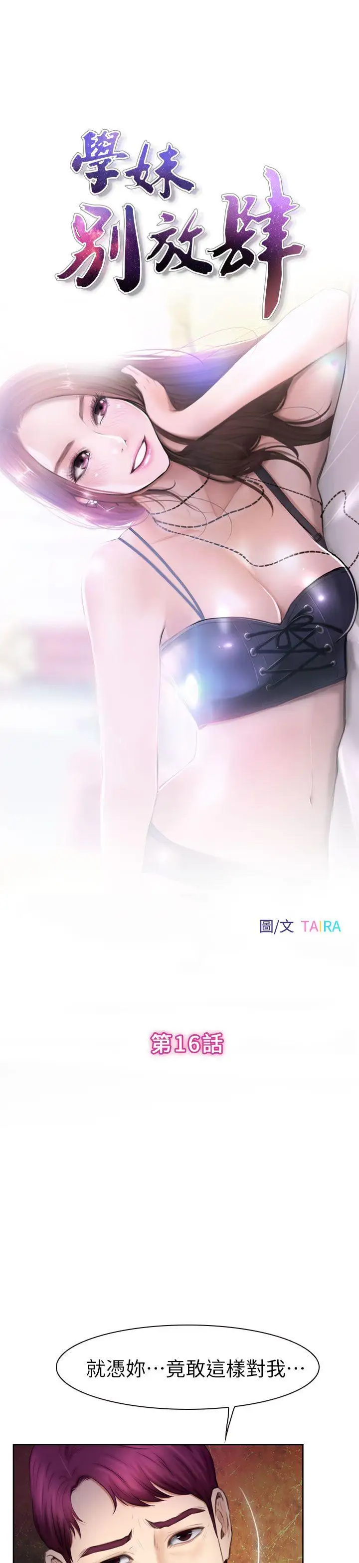 學妹別放肆第16話-先試試吧