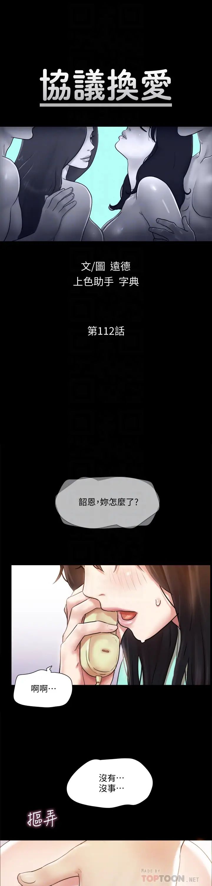 協議換愛第112話-這男人…正合我意!