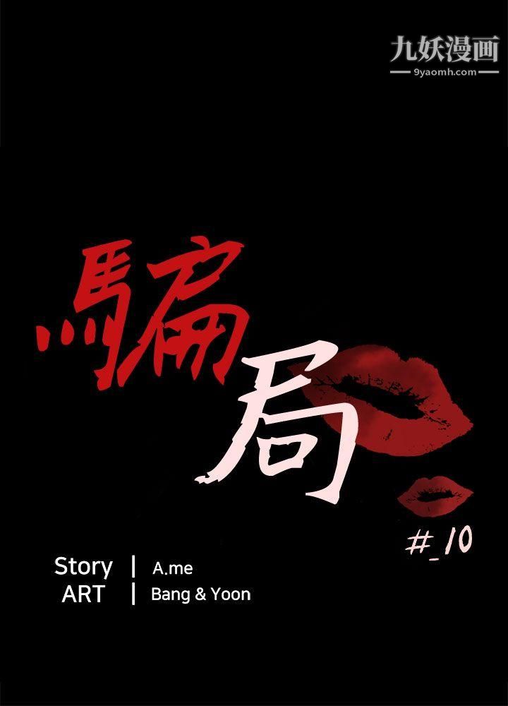 騙局第10話-計畫