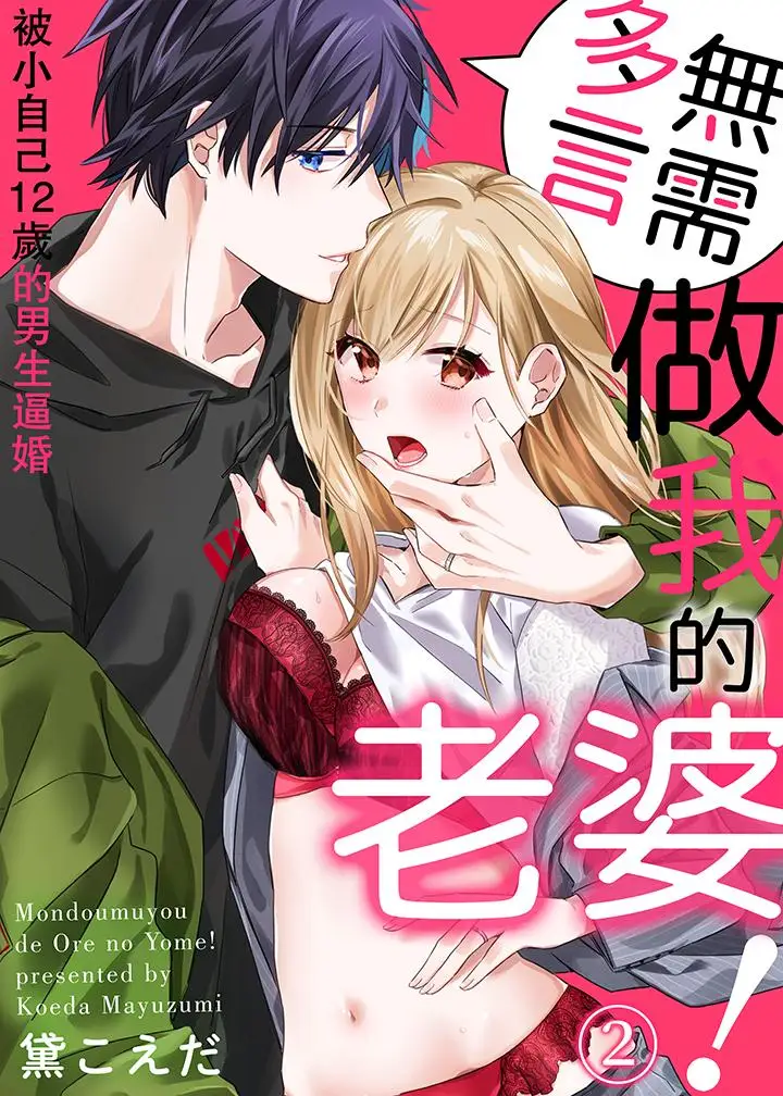 无需多言，做我的老婆！第2话