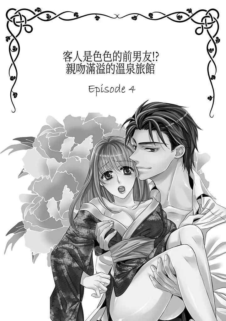 客人是色色的前男友!第7话