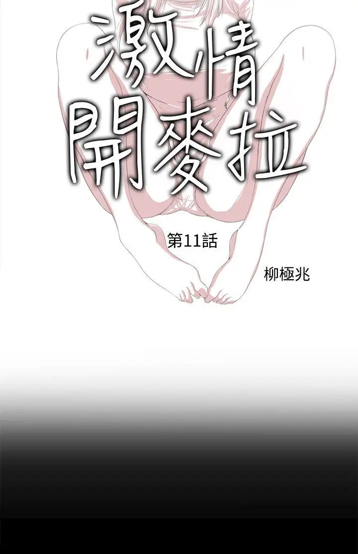 激情開麥拉第11話