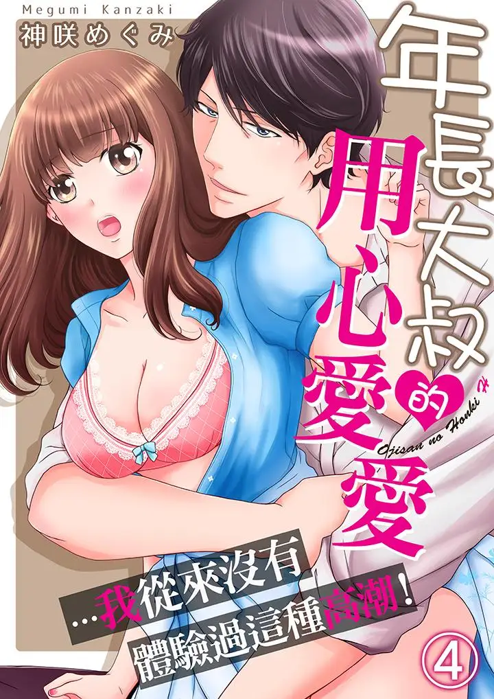 年长大叔的用心爱爱第4话