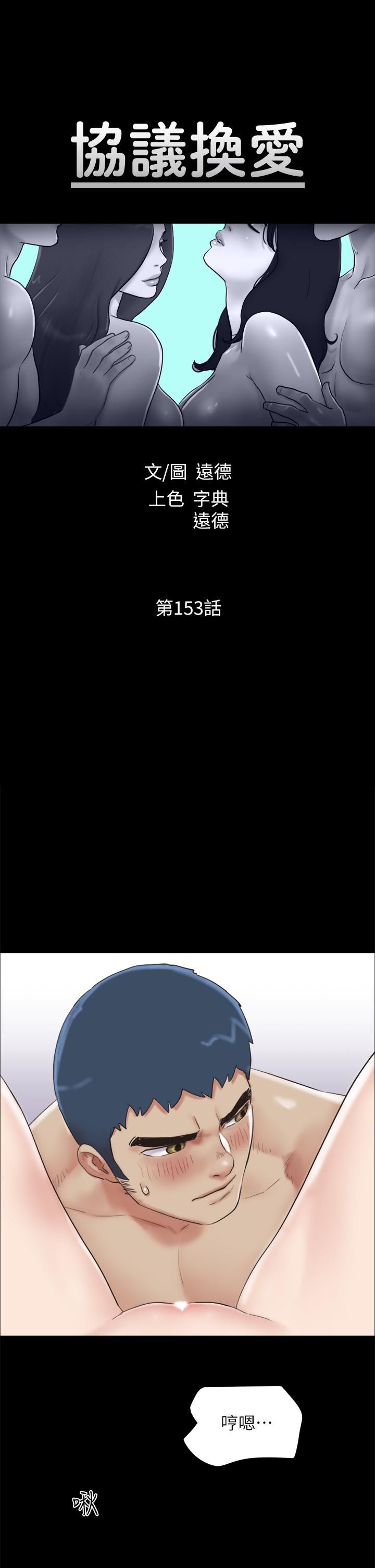 協議換愛第153話-你比仲勛哥厲害多瞭!