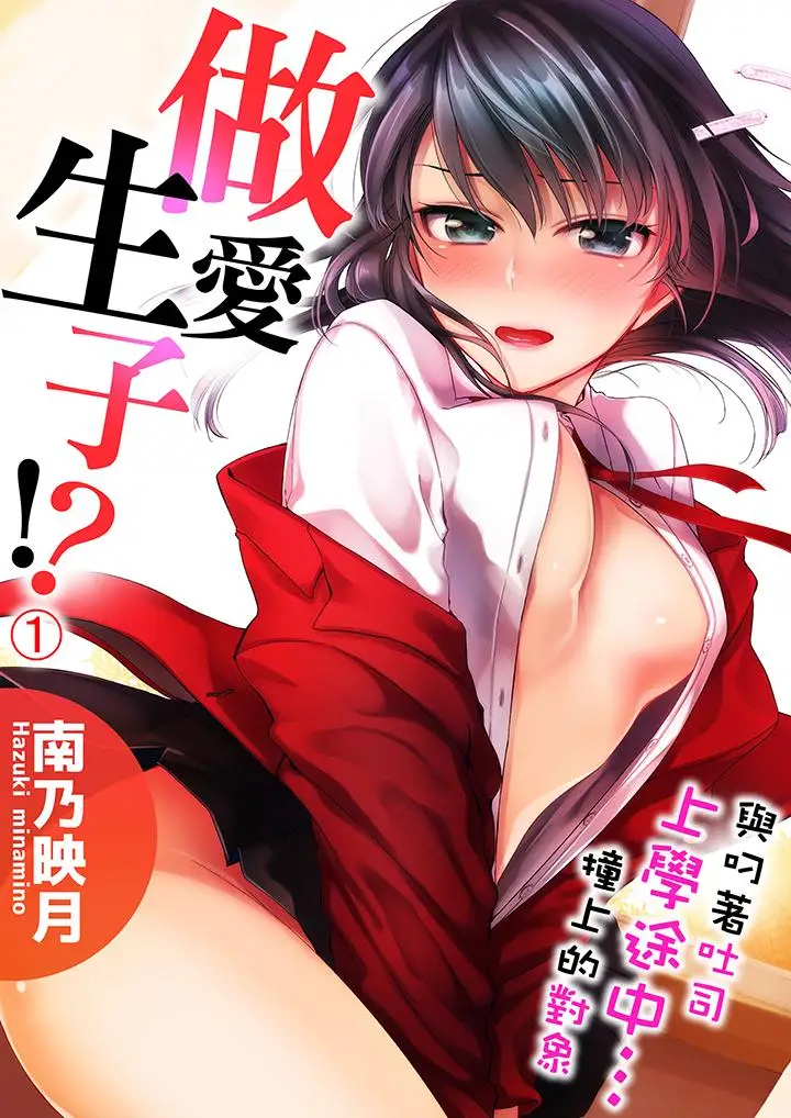 与叼着吐司上学途中…撞上的对象做爱生子！第1话