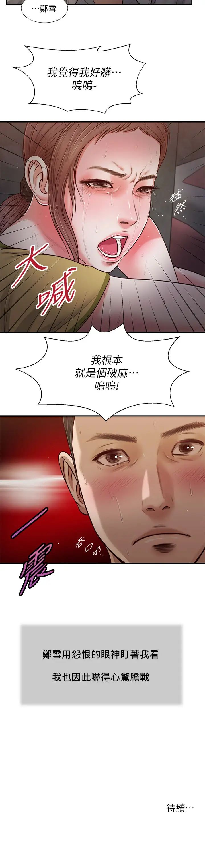小妾第67話-被玷汙的鄭雪