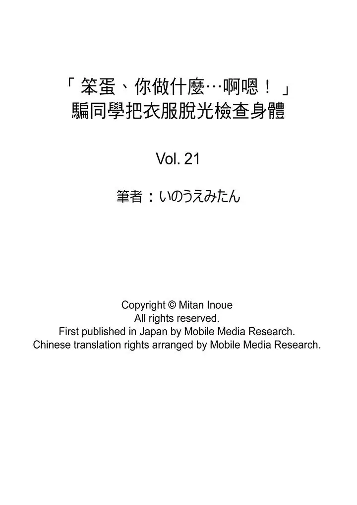 「笨蛋、你做什么…啊嗯！」骗同学把衣服脱光检查身体第21话