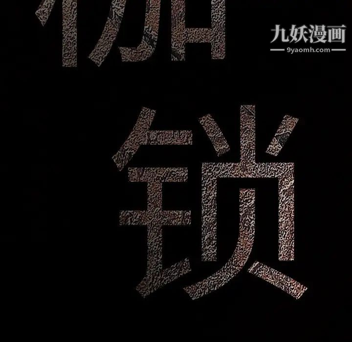 枷鎖第3话