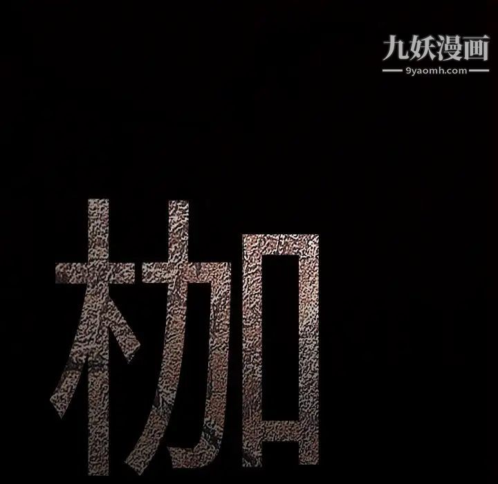 枷锁第11话