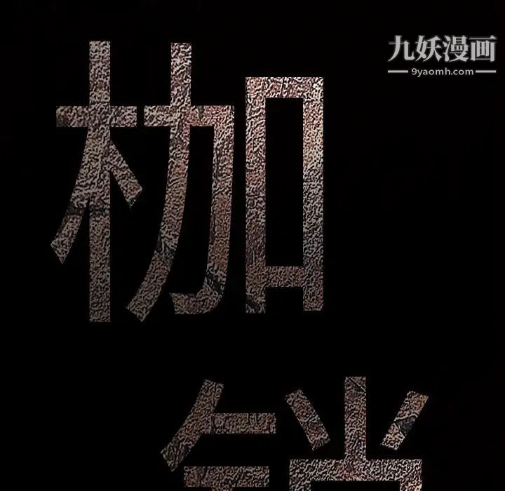 枷锁第14话