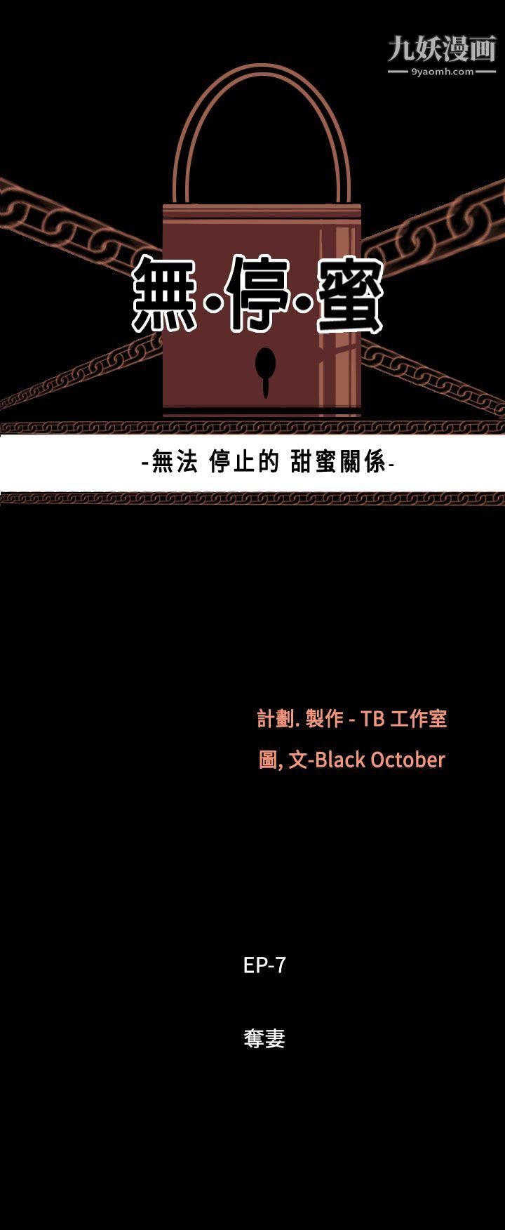 无法停止的甜蜜关係第54话-夺妻