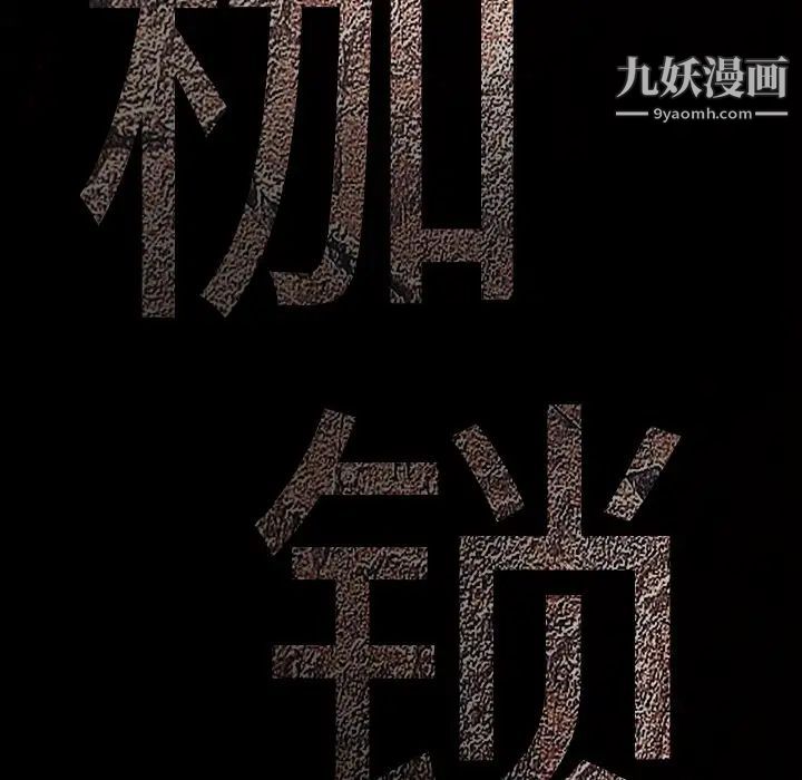 枷鎖第23话