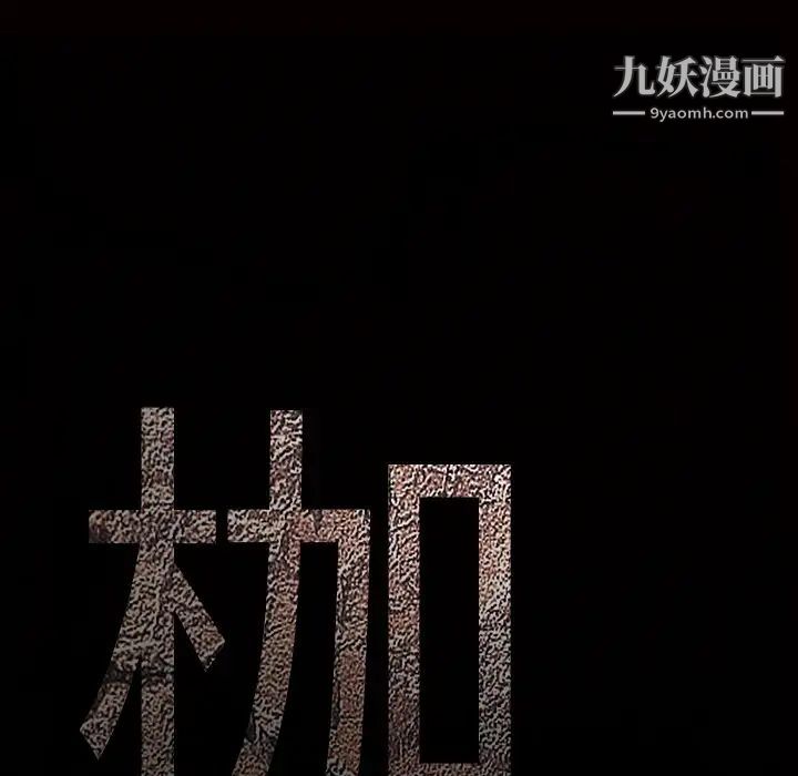 枷锁第25话