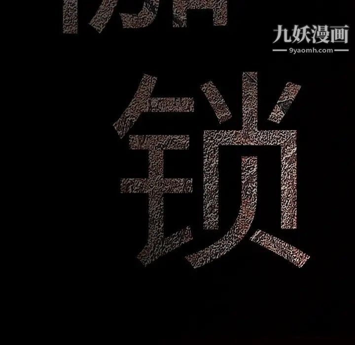 枷锁第25话