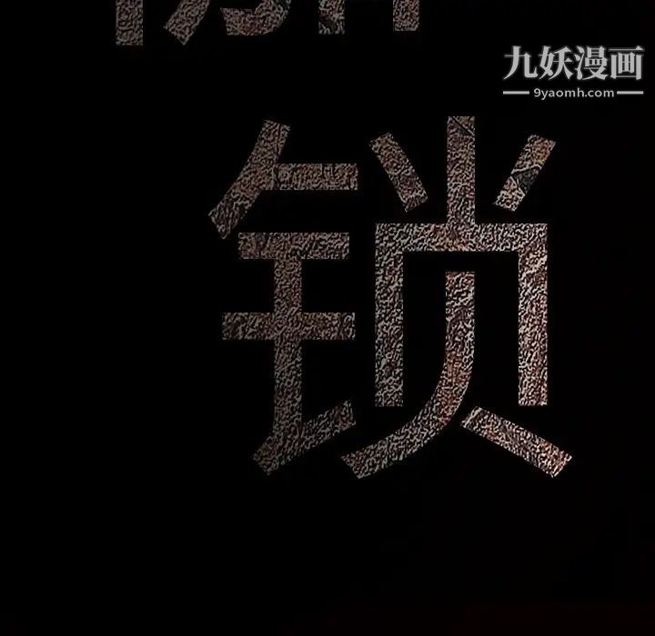 枷锁第28话