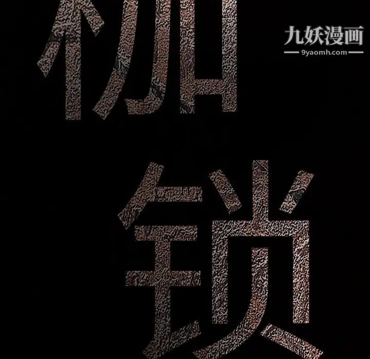 枷锁第32话
