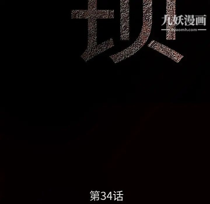 枷鎖第34话