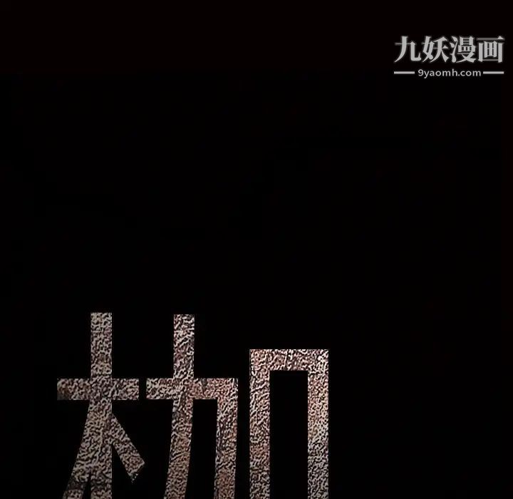枷锁第36话