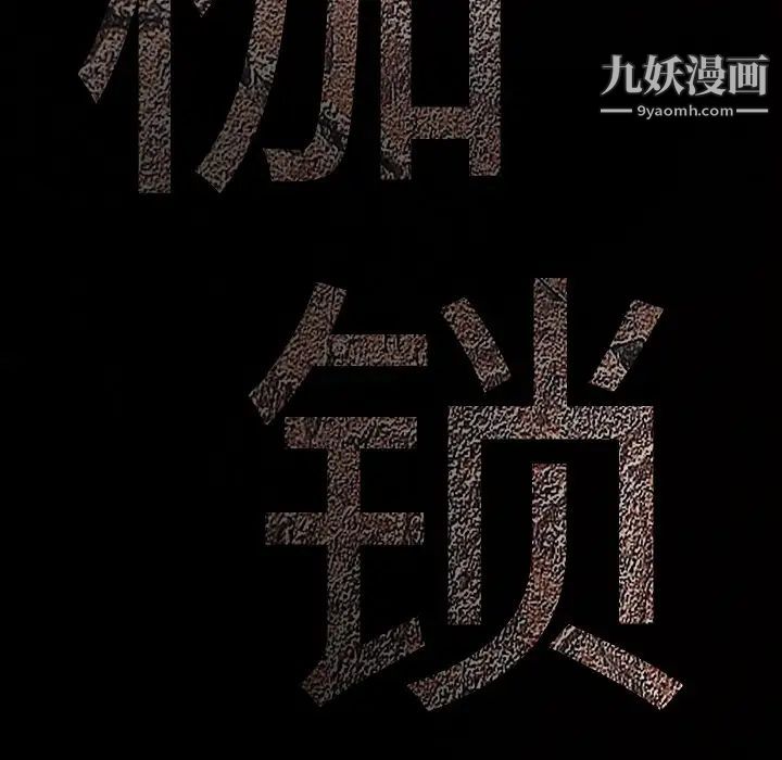 枷鎖第37话