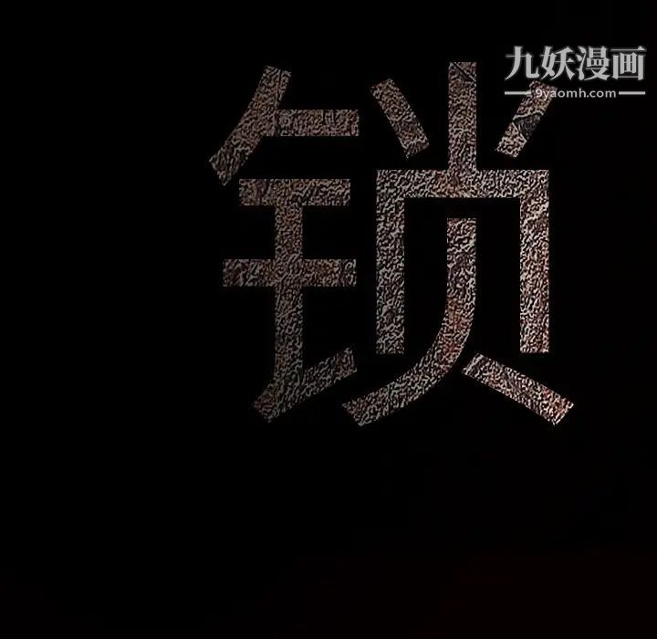 枷锁第37话