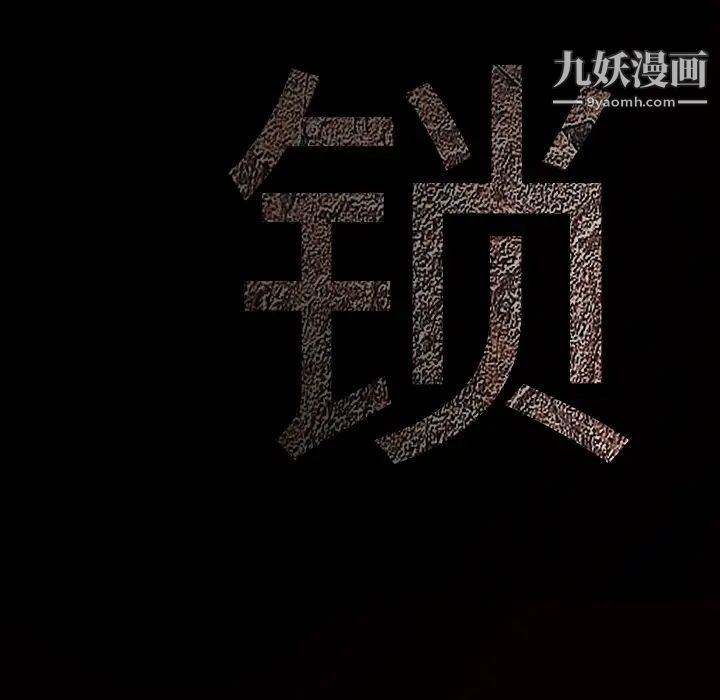 枷锁第38话