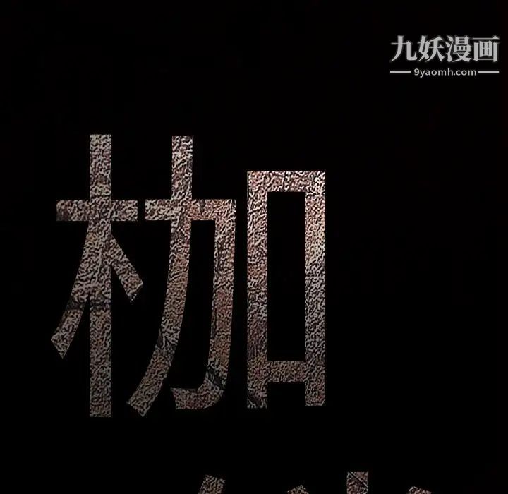 枷锁第40话