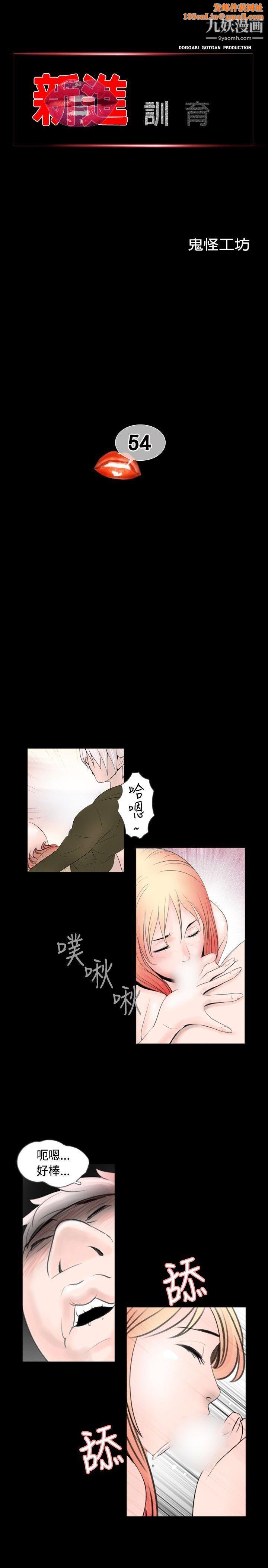 新进训育第54话