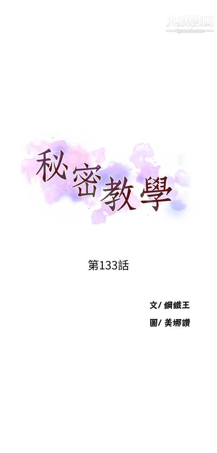 《秘密教学》第133话-今晚独享子豪的肉棒
