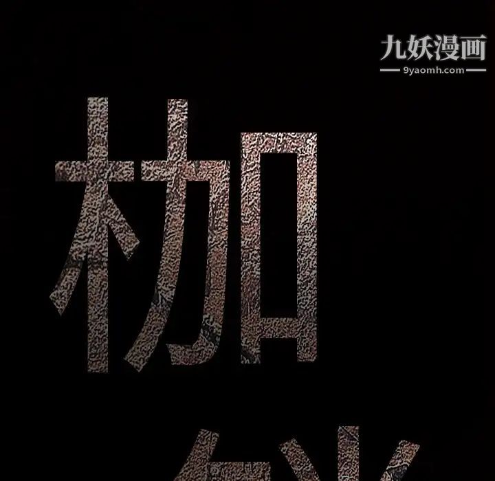 枷锁第48话