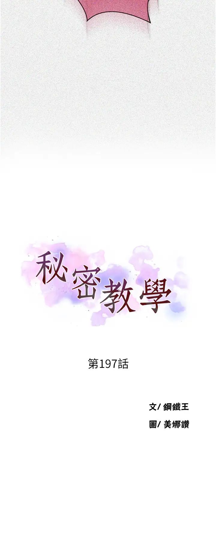 秘密教学第197话-妳以后隻准跟我睡