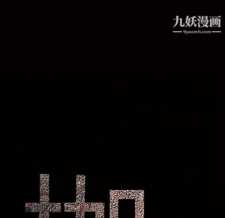 枷锁第54话